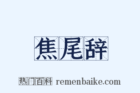 焦尾辞是什么意思的图片